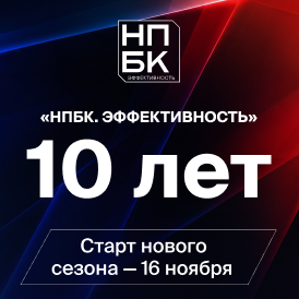 Десять лет в поисках эффективности: «НПБК. Эффективность» готовится к юбилейному сезону