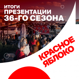 «Красное Яблоко» (Red Apple) представил обновления 36-го сезона