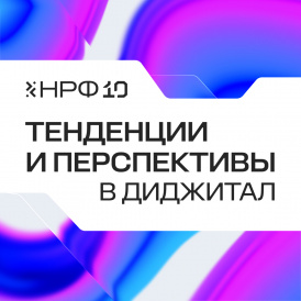 Перспективы и тенденции в диджитал обсудят на Национальном рекламном форуме