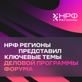 НРФ Регионы представляет ключевые темы деловой программы форума