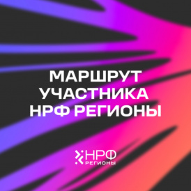 Программа НРФ Регионы сформирована: в Екатеринбурге пройдет встреча рекламных специалистов из разных уголков страны
