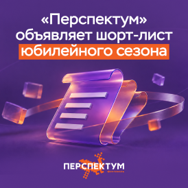 286 претендентов на победу: «Перспектум» объявляет шорт-лист юбилейного сезона