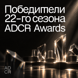 ADCR Awards объявил победителей 22-го сезона