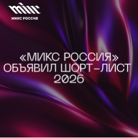 Конкурс «МИКС Россия» опубликовал шорт-лист