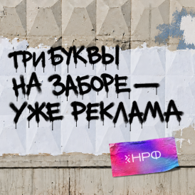 НРФ’10 и MORE запускают совместную кампанию «Скажите спасибо рекламе»